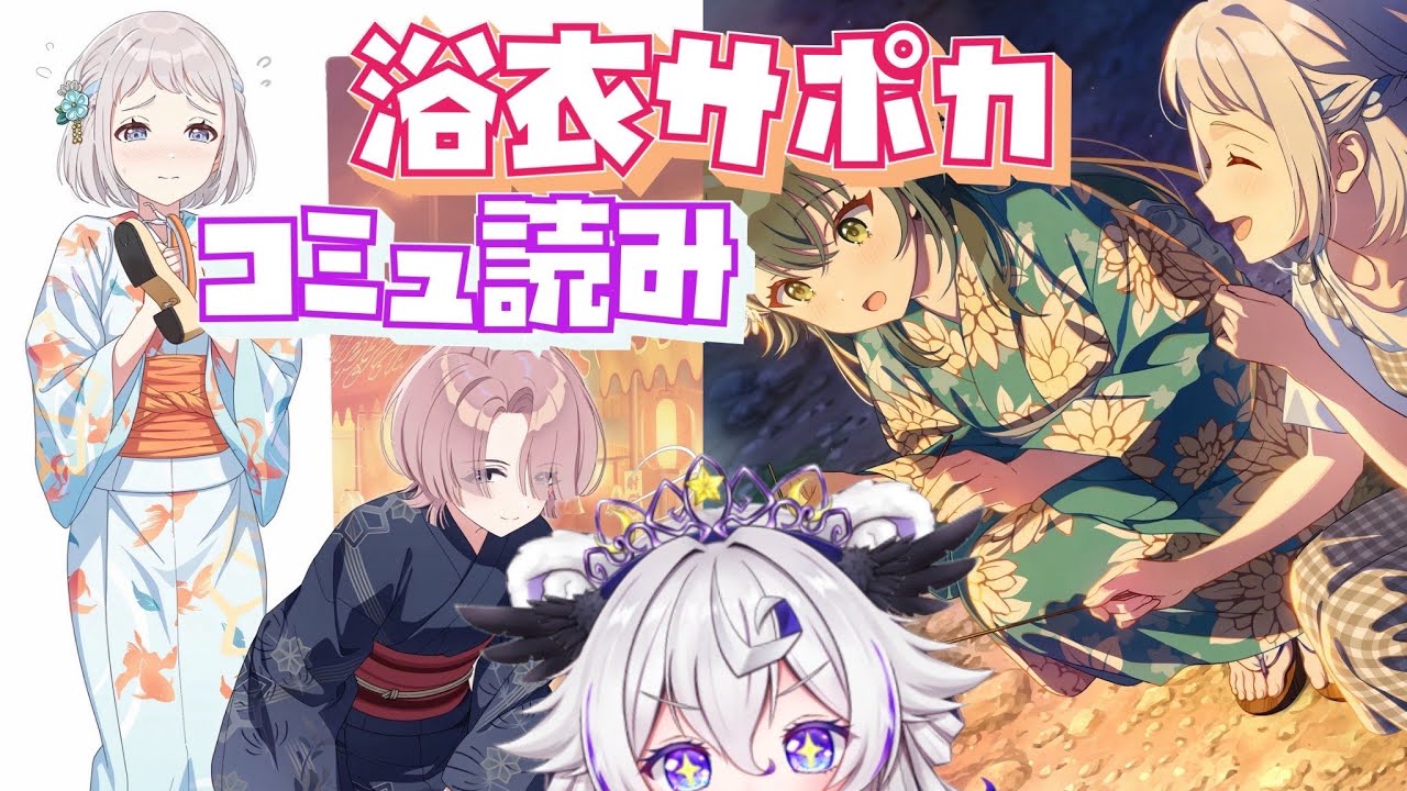 浴衣コミュ読む～夏って一年後また来るんだって。【 #学マス #Vtuber #斗涙つつじ】