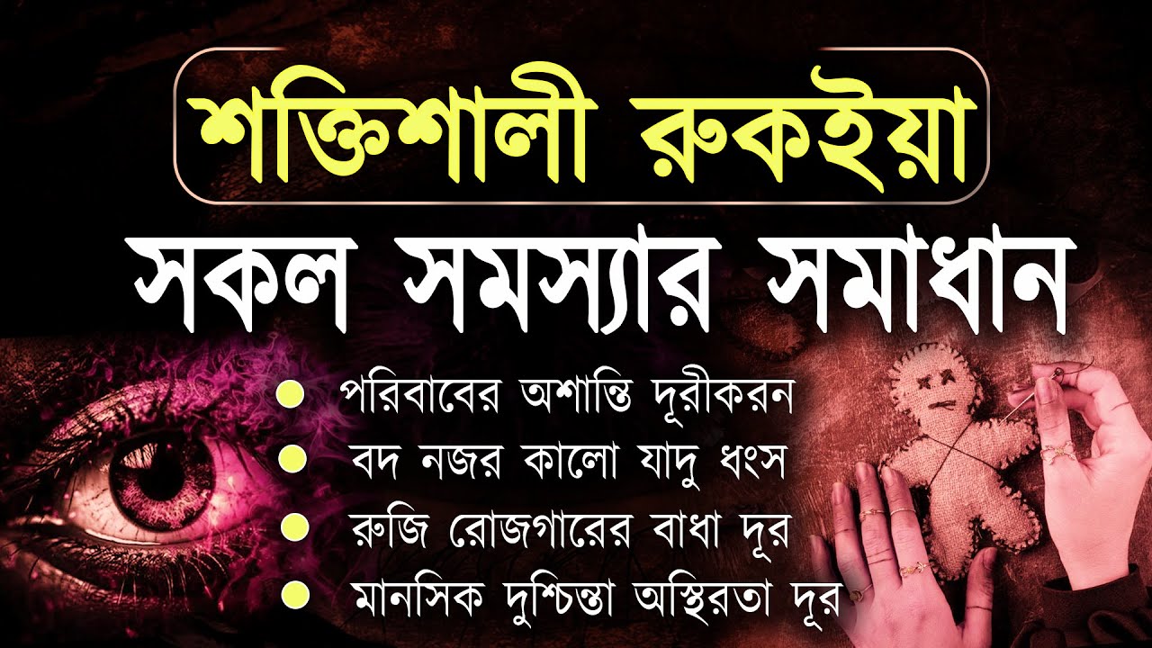 Powerful Ruqyah Shariah - সকল সমস্যার সমাধান l যাদু বান টোনা বদ নজর দুশ্চিন্তা রোগ মুক্তির আমল