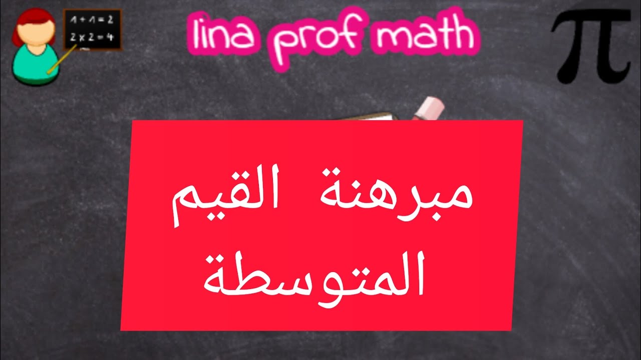 درس مبرهنة القيم المتوسطة للسنة الثالثة ثانوي 📋📝💪🤲