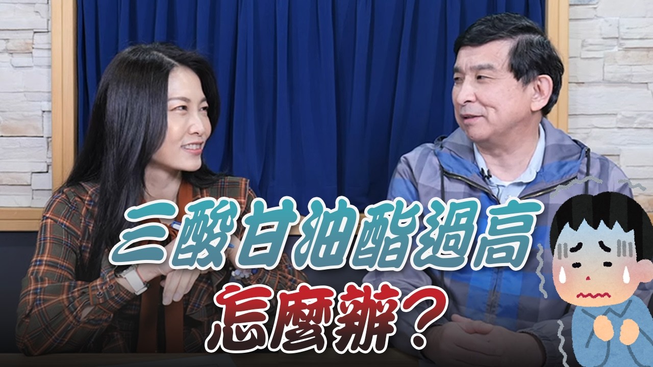 '26.03.13【名醫On Call】石光中醫師談「三酸甘油酯過高怎麼辦？」