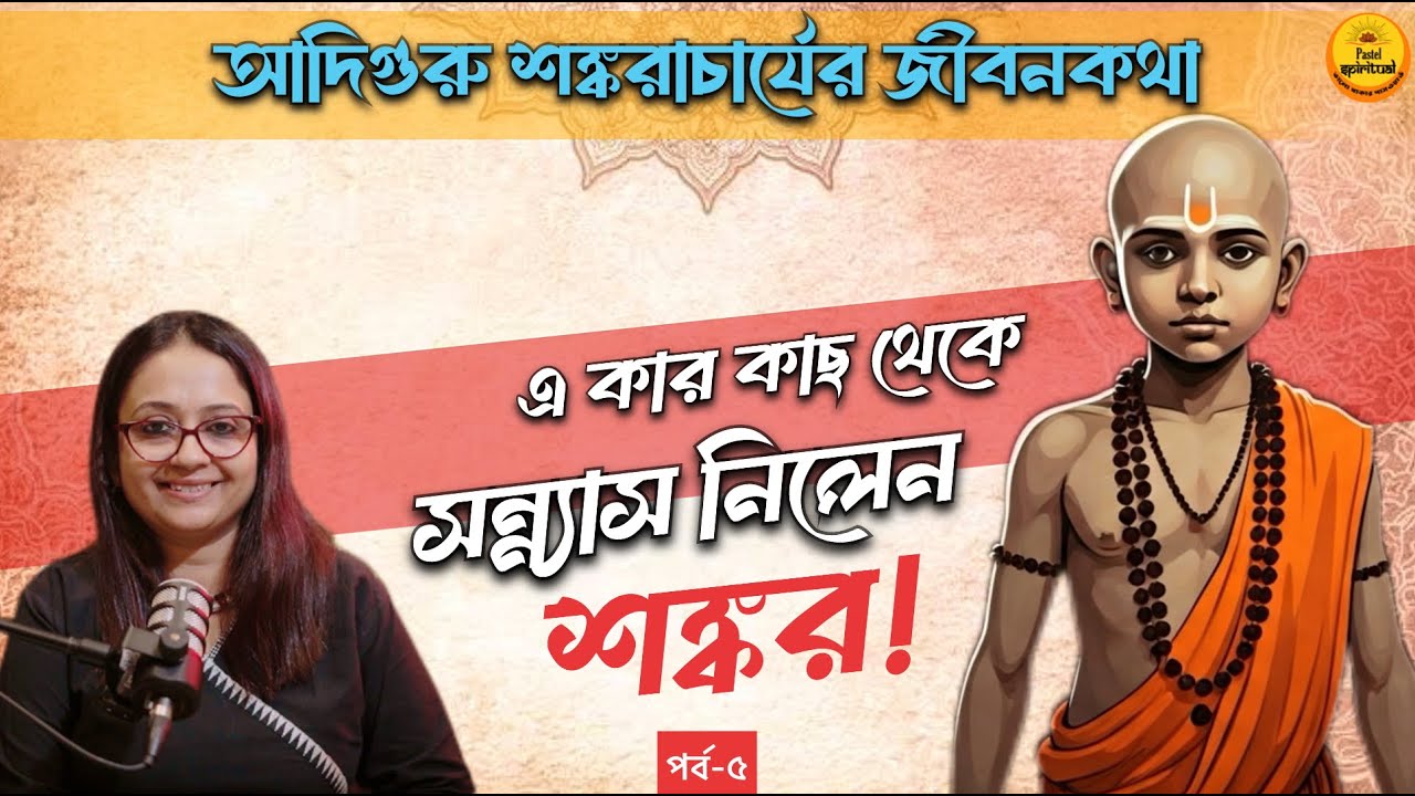 Shankar’s Monastery Journey শুরু মাত্র ৮ বছরে! Guru ছাড়াই নিলেন সন্ন্যাস? Adi Shankaracharya I Ep 5
