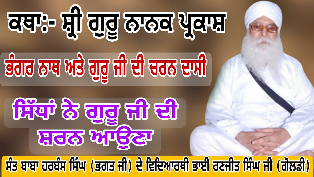 248 Katha:-Shri Guru nanak Parkash,ਪ੍ਰਸੰਗ:- ਸਿੱਧਾਂ ਨੇ ਗੁਰੂ ਜੀ ਦੀ ਸ਼ਰਨ ਆਉਣਾ
