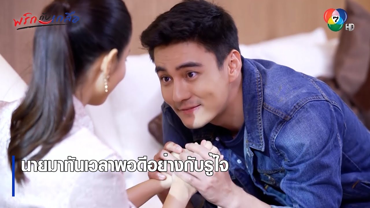 นายมาทันเวลาพอดีอย่างกับรู้ใจ | ตอกย้ำความสนุก พริกกับเกลือ EP.17 | Ch7HD