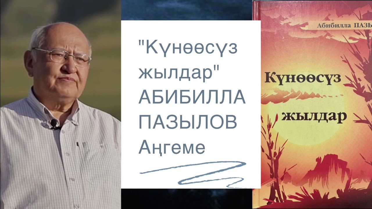 Абибилла Пазылов | Невинные годы | Рассказ | аудиокнига