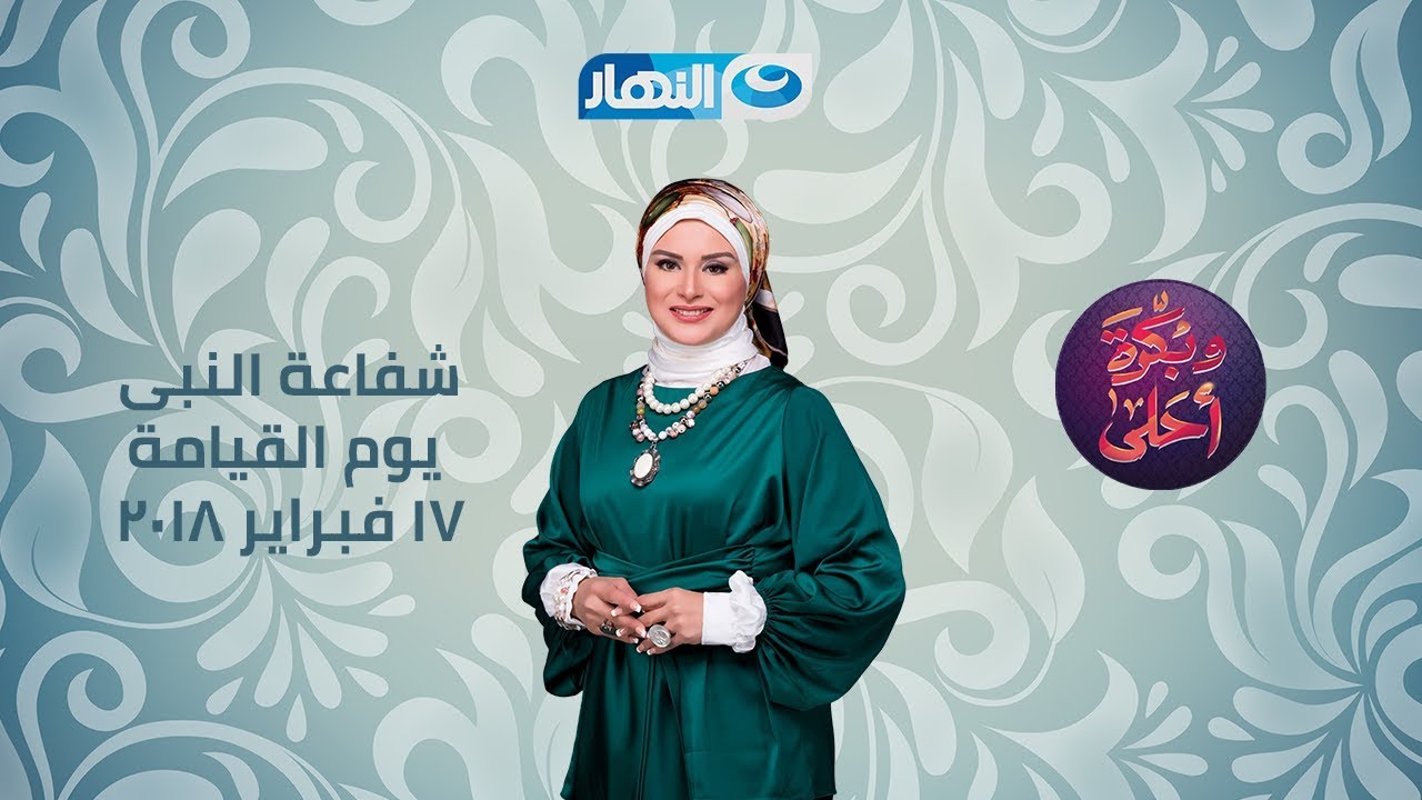 وبكرة أحلى |  حلقة 17 فبراير كاملة