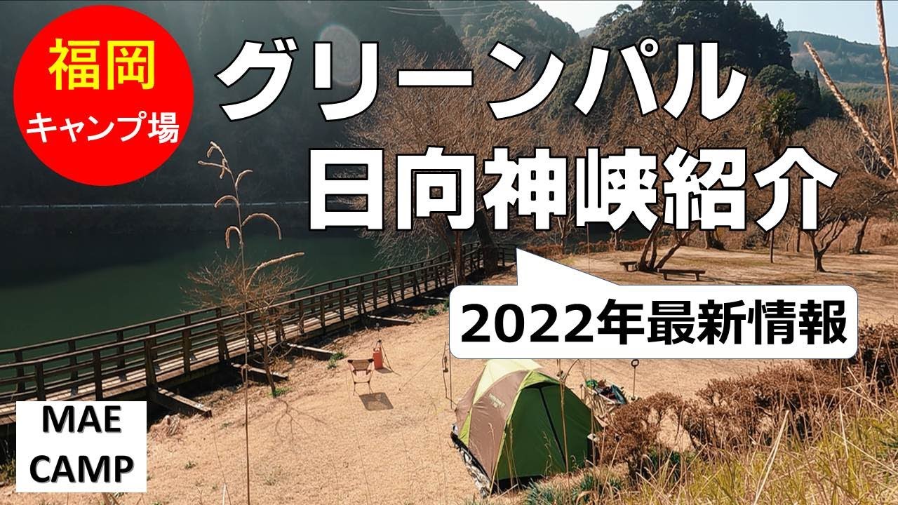 【キャンプ場紹介】グリーンパル日向神峡（福岡キャンプ場）