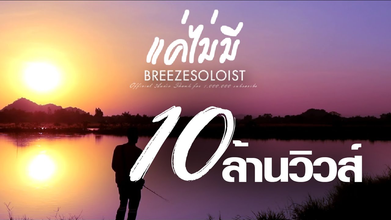 แค่ไม่มี - SOLOIST