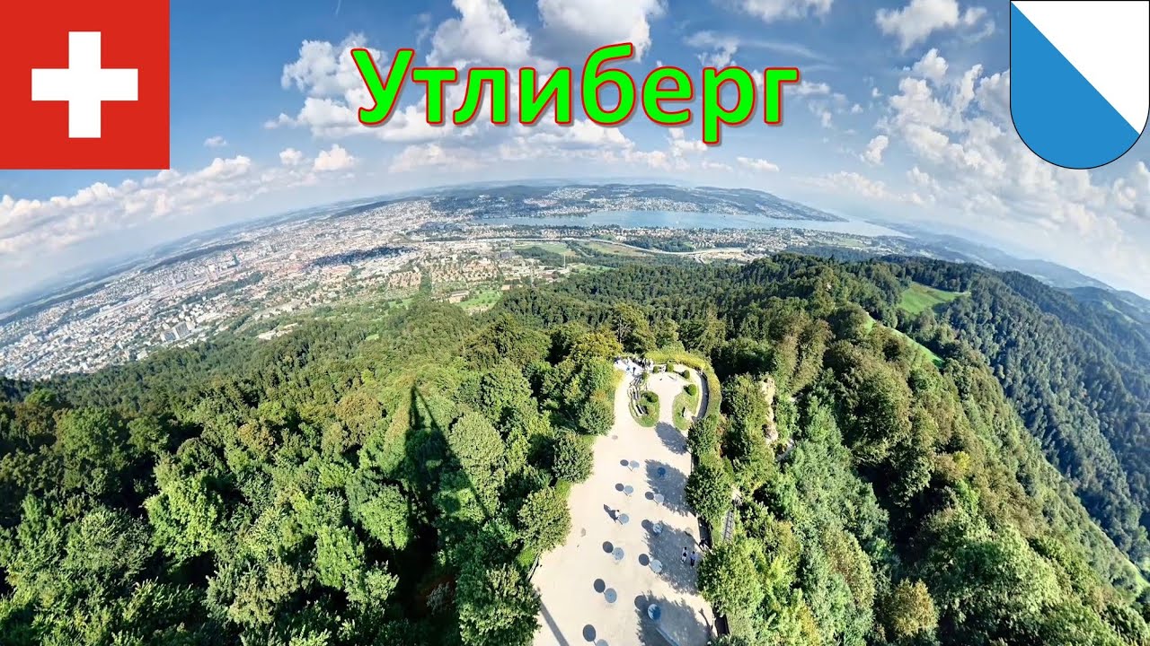 Утлиберг (Цюрих - Швейцария) / &Uuml;etliberg - Z&uuml;rich / L'Uetliberg - Zurich / Uetliberg - Zurigo
