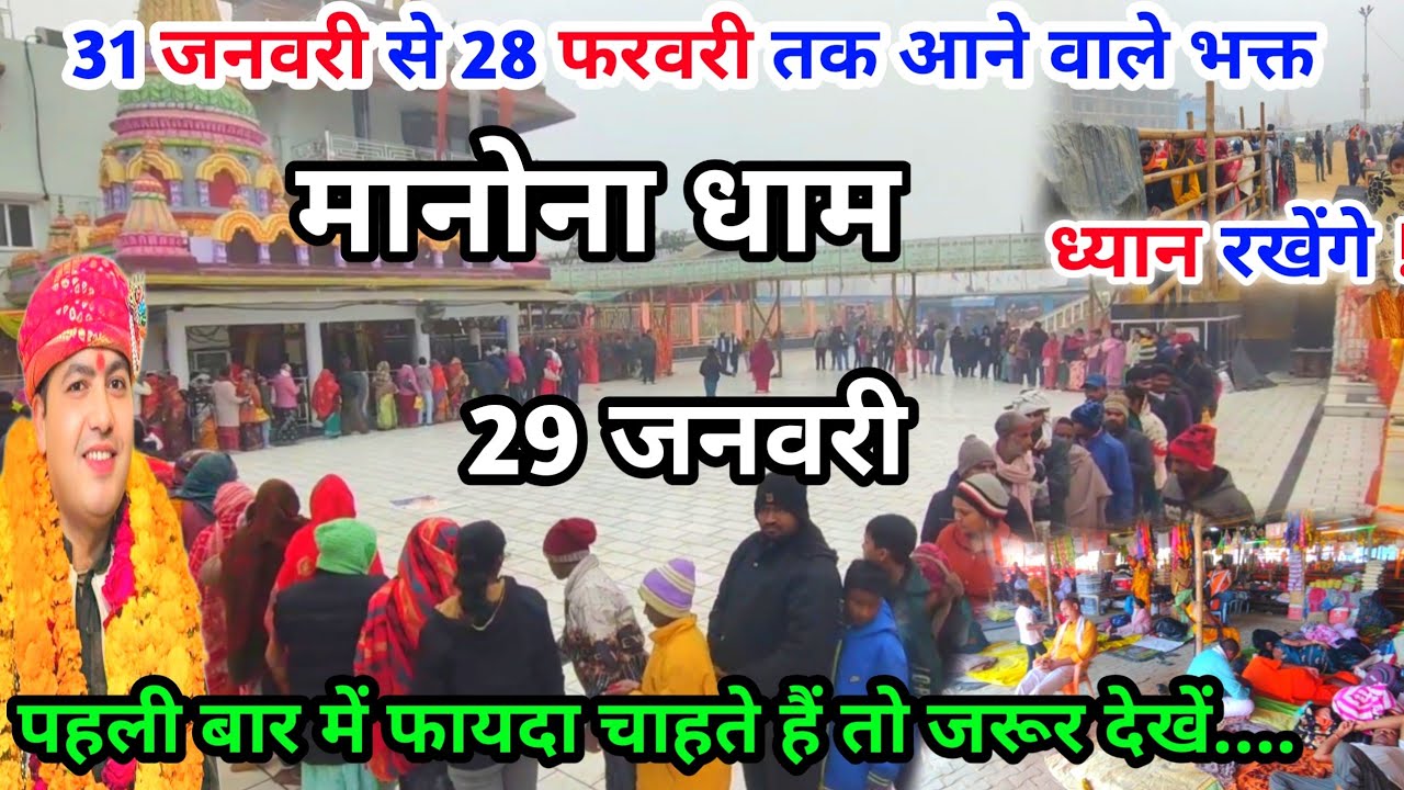 Manona Dham | मनोना धाम 30 जनवरी | 31 जनवरी से 28 फरवरी तक आने वाले भक्त | Manona Dham Kaise Jaen