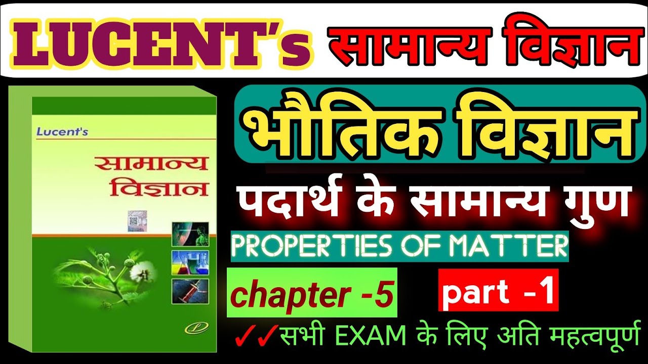 LUCENT PHYSICS  (द्रव्य का सामान्य गुण)। Properties of matter.  |Lucent science |🔭