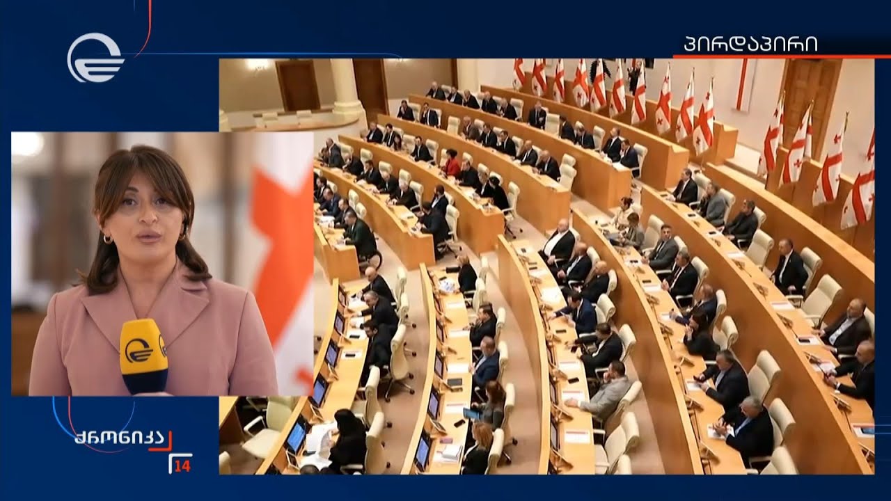 პარლამენტში საგაზაფხულო სესია გაიხსნა