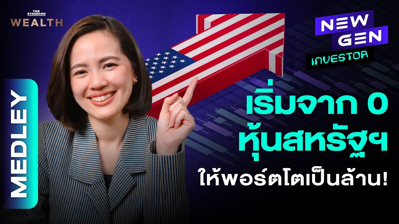 เปิดโลกหุ้นสหรัฐฯ จาก 0 ปั้นพอร์ตยังไงให้โตเป็นล้าน? 1 ชั่วโมงเต็มๆ | NEW GEN INVESTOR MEDLEY #4