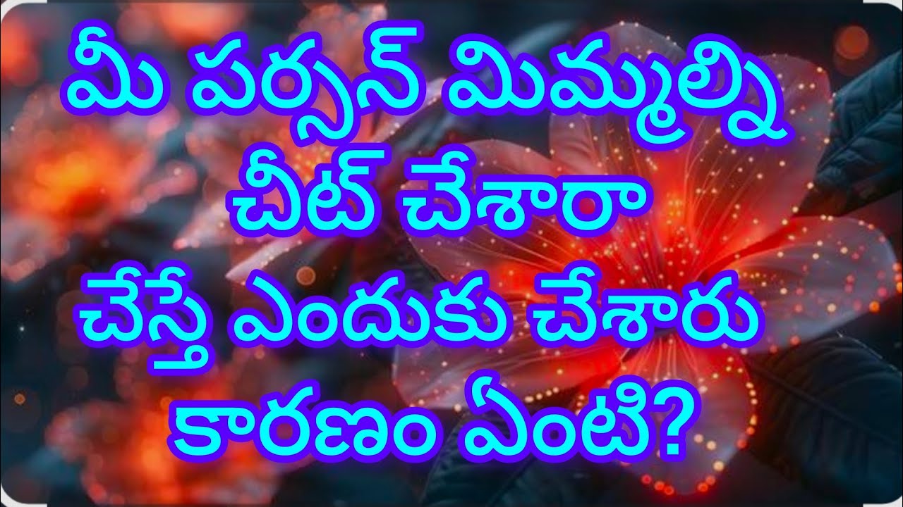 (9392617054 పర్సనల్ రీడింగ్)... మీ పర్సనల్ మిమ్మల్ని చీట్ చేశారా ఎ కారణం తో చేశారు