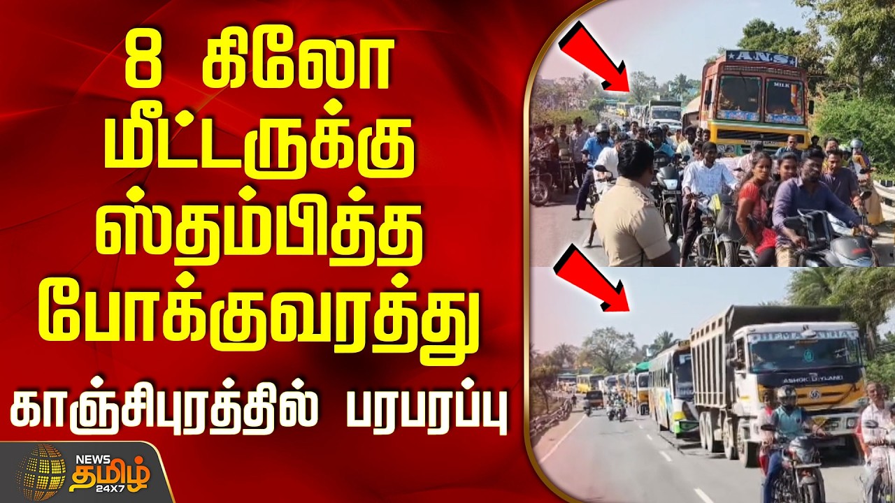 8 கிலோ மீட்டருக்கு ஸ்தம்பித்த போக்குவரத்து.. காஞ்சிபுரத்தில் பரபரப்பு | KanchipuramTraffic