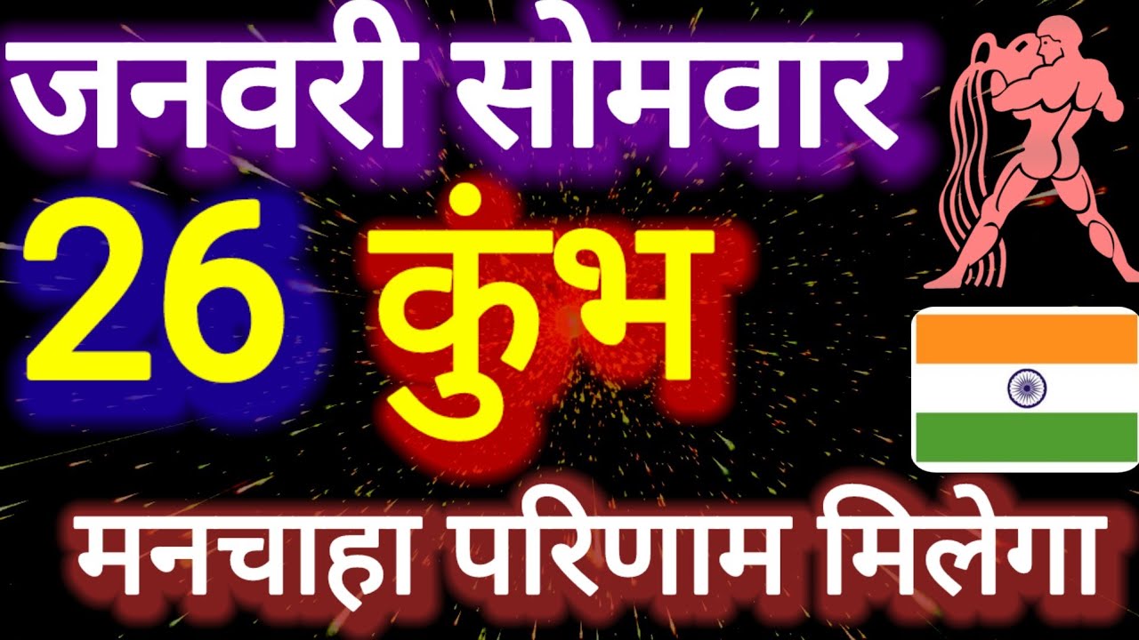कुंभ राशि । मनचाहा परिणाम ।  दिनांक 26 जनवरी सोमवार । भविष्य की बात