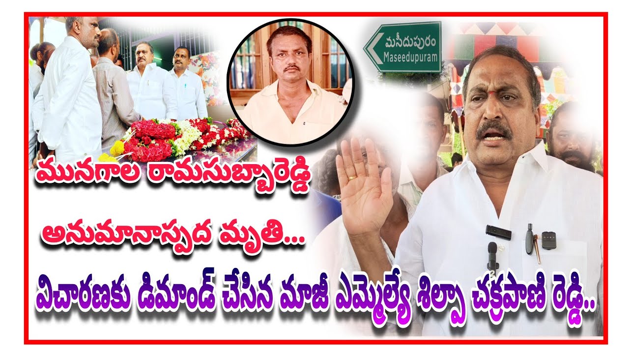 మునగాల రామసుబ్బారెడ్డి అనుమానాస్పద మృతి విచారణకు డిమాండ్ చేసిన మాజీ ఎమ్మెల్యే శిల్పా చక్రపాణి రెడ్డి