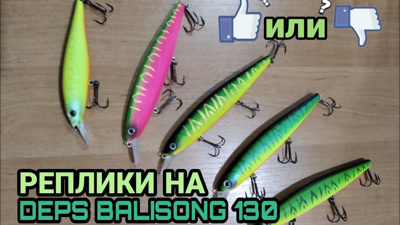 Реплики на ДЕПС БАЛИСОНГ 130 | какая ловит?🤔