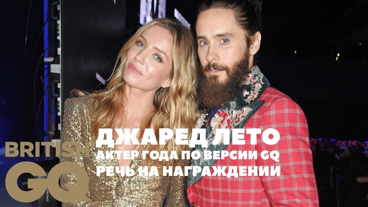 Джаред Лето | Актер года по версии GQ | Речь на награждении | Русская Озвучка