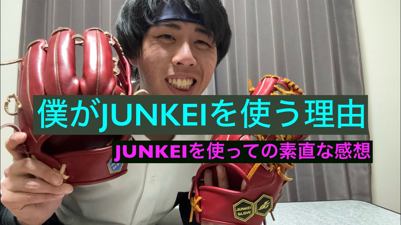 【JUNKEI-GLOVE】JUNKEIを使う理由をみんなにお話します。