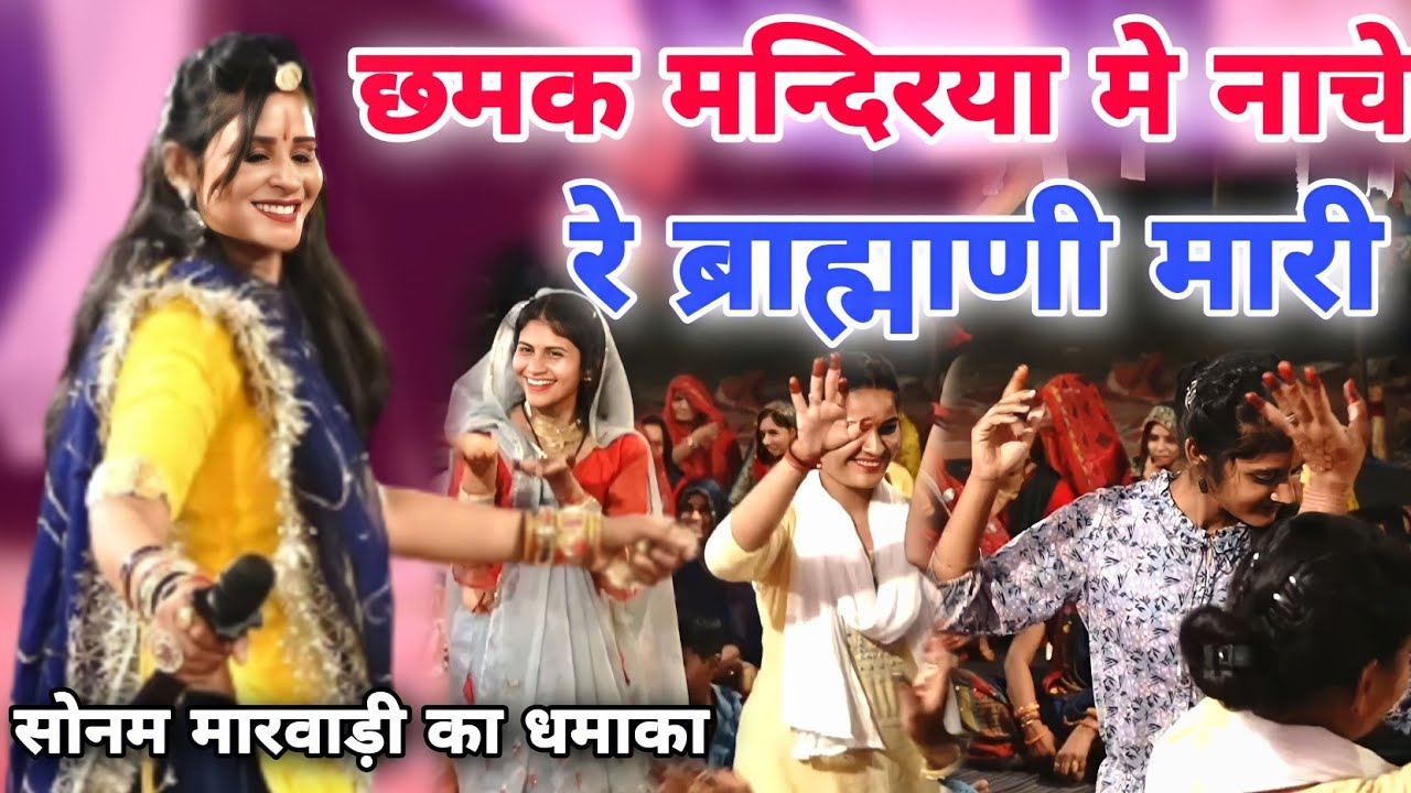 छमक मंदरिया में नाचे ब्राह्मणी मारी !! सिंगर सोनम मारवाड़ी !! chmak mandirya me nache