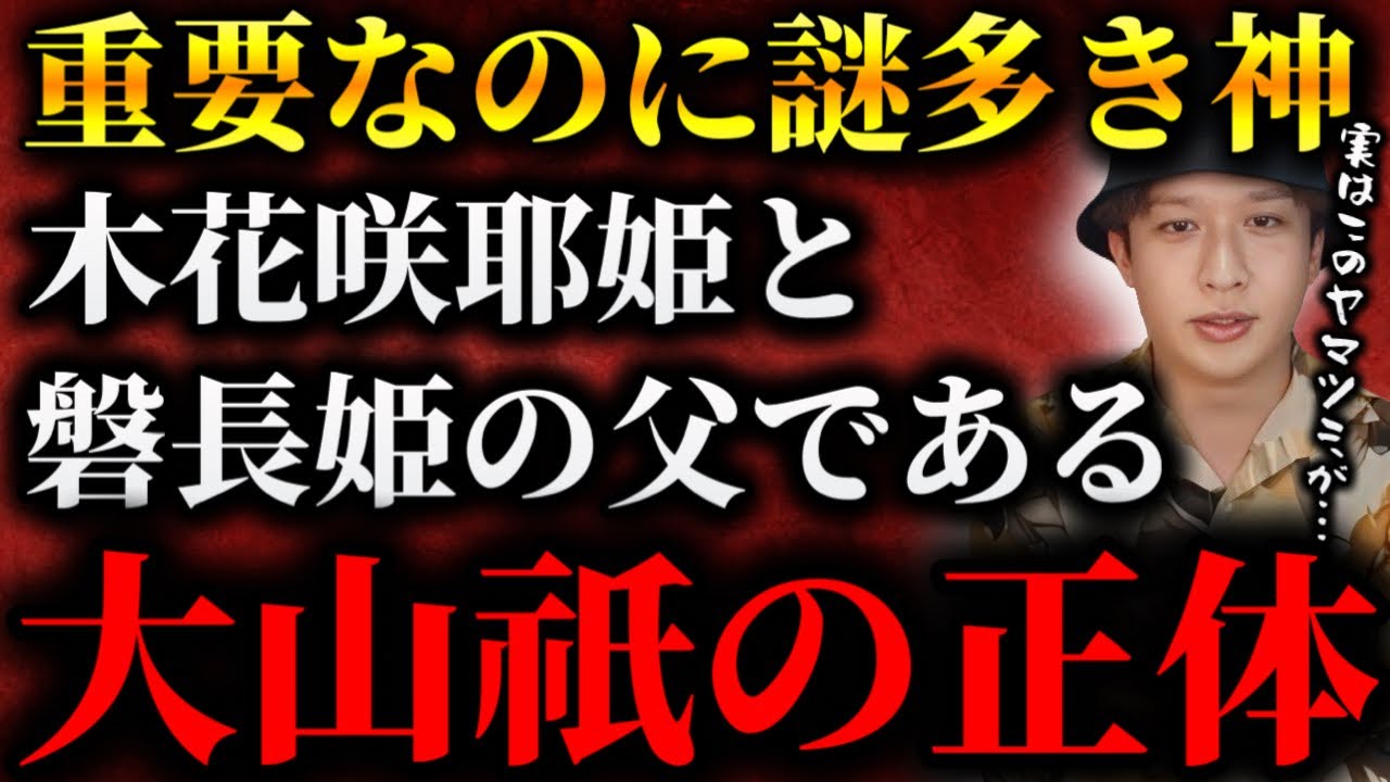 日本神話における重要な神の一柱『大山祇』の正体がヤバすぎた【TOLANDVlog】