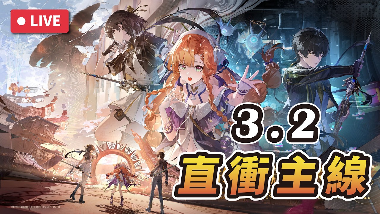 🔴LIVE【鳴潮】直衝3.2劇情！「影下不落的黃金」看完抽橘橘寶西格莉卡┌|∵|┘▹衛森◃ #鳴潮 #共鳴者創作計畫