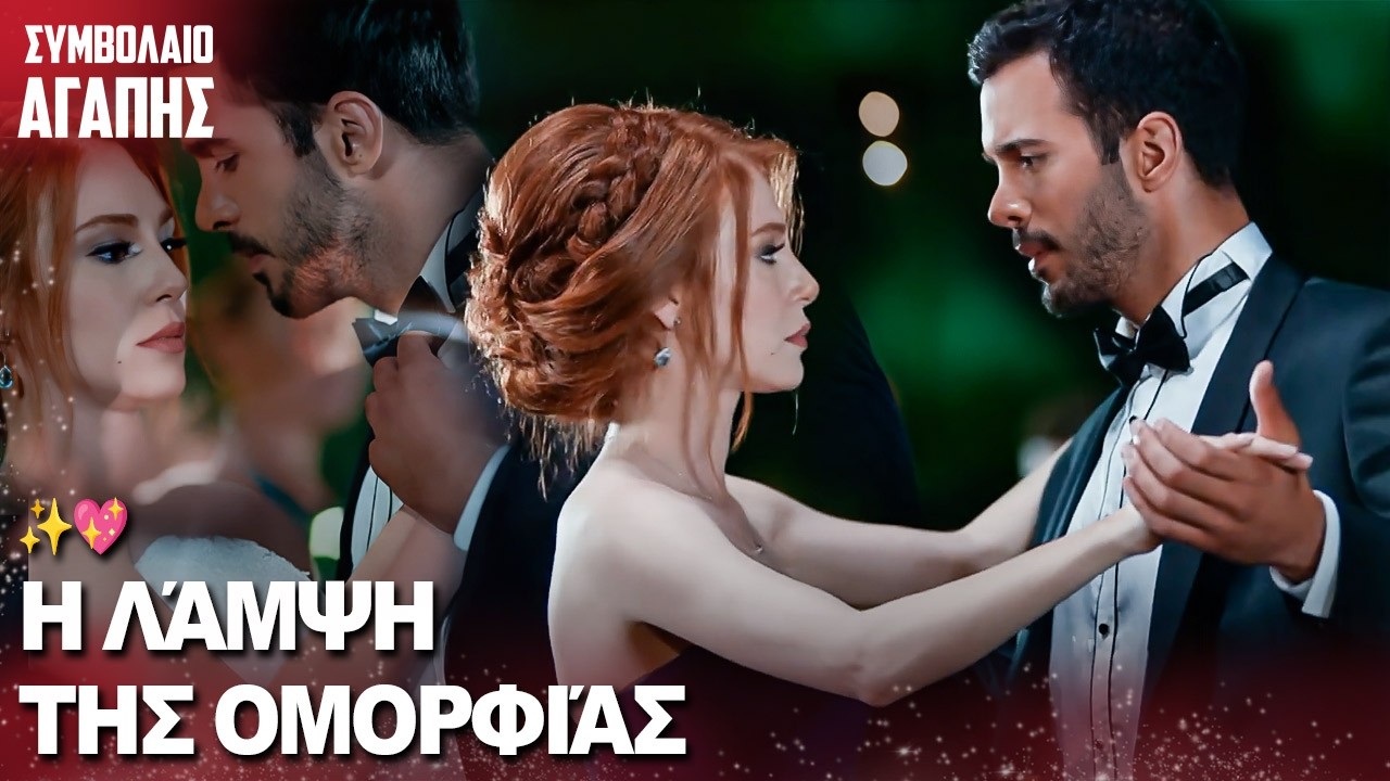 Πρώτος Χορός με την Ομορφότερη της Νύχτας 💖 | με ελληνικούς υπότιτλους | Kiralik Ask