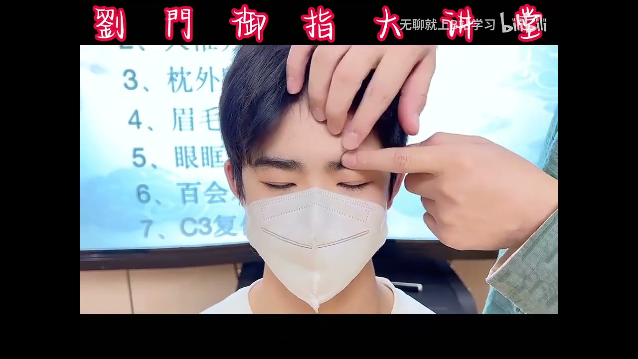 疼痛一招灵（症状篇） 前头疼手法