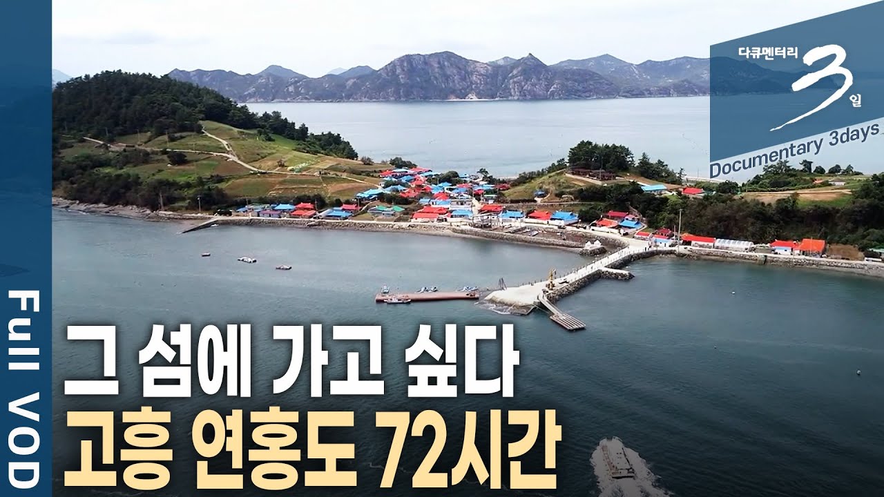 과거에는 '부자섬' 현재는 '지붕없는 미술관'. 전라남도 고흥 연홍도 72시간 [다큐3일 KBS 20180909 방송]