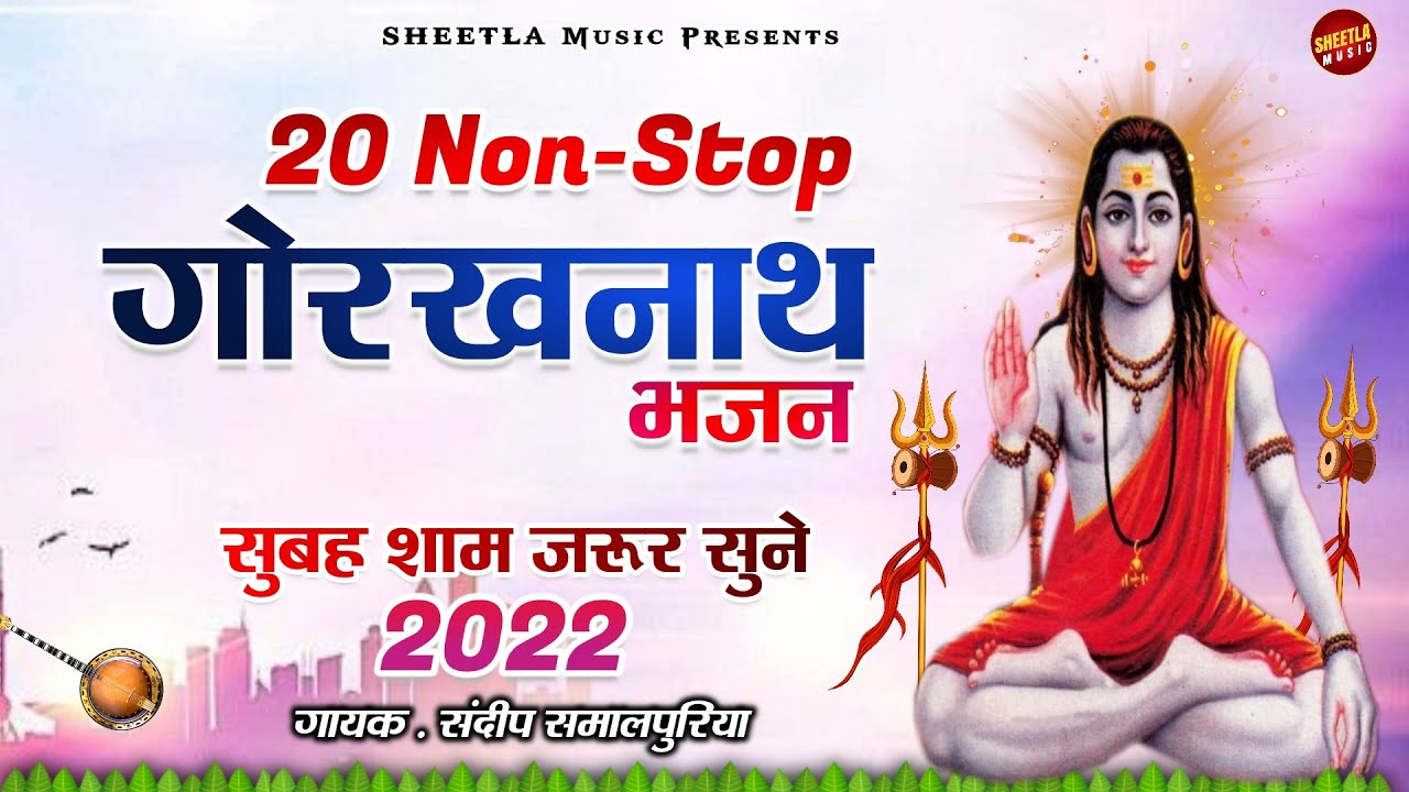 Top 10 गोरखनाथ के डेरु भजन | Latest Guru Gorakhnath Bhakti Song 2021 | Sheetla music