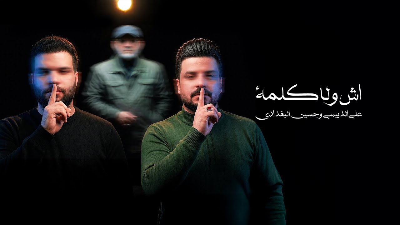 اش ولا كلمة - علي الدبيسي - حسين البغدادي 