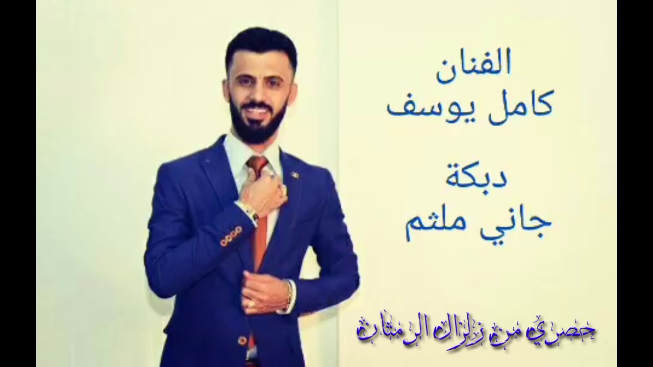 كامل يوسف حفلا جاني ملثم