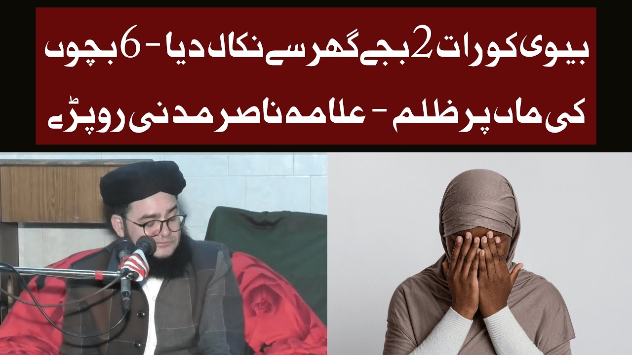 Biwi Ko Raat 2 Bajay Ghar Se Nikaal Diya 💔 6 Bachon Ki Maa Par Zulm — Allama Nasir Madni Ro Paray