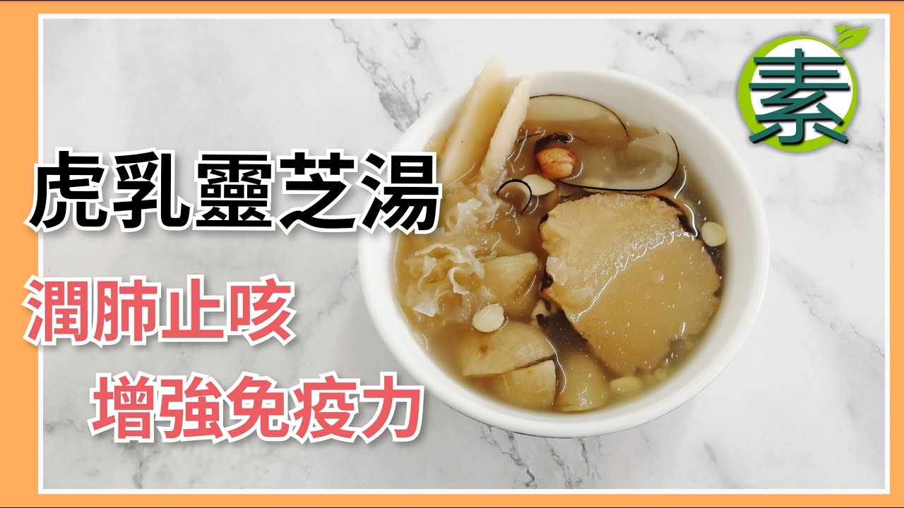 虎乳靈芝雪耳湯,潤肺止咳增強免疫 ,很適合在秋冬天氣乾燥時喝的素湯  素食好煮意