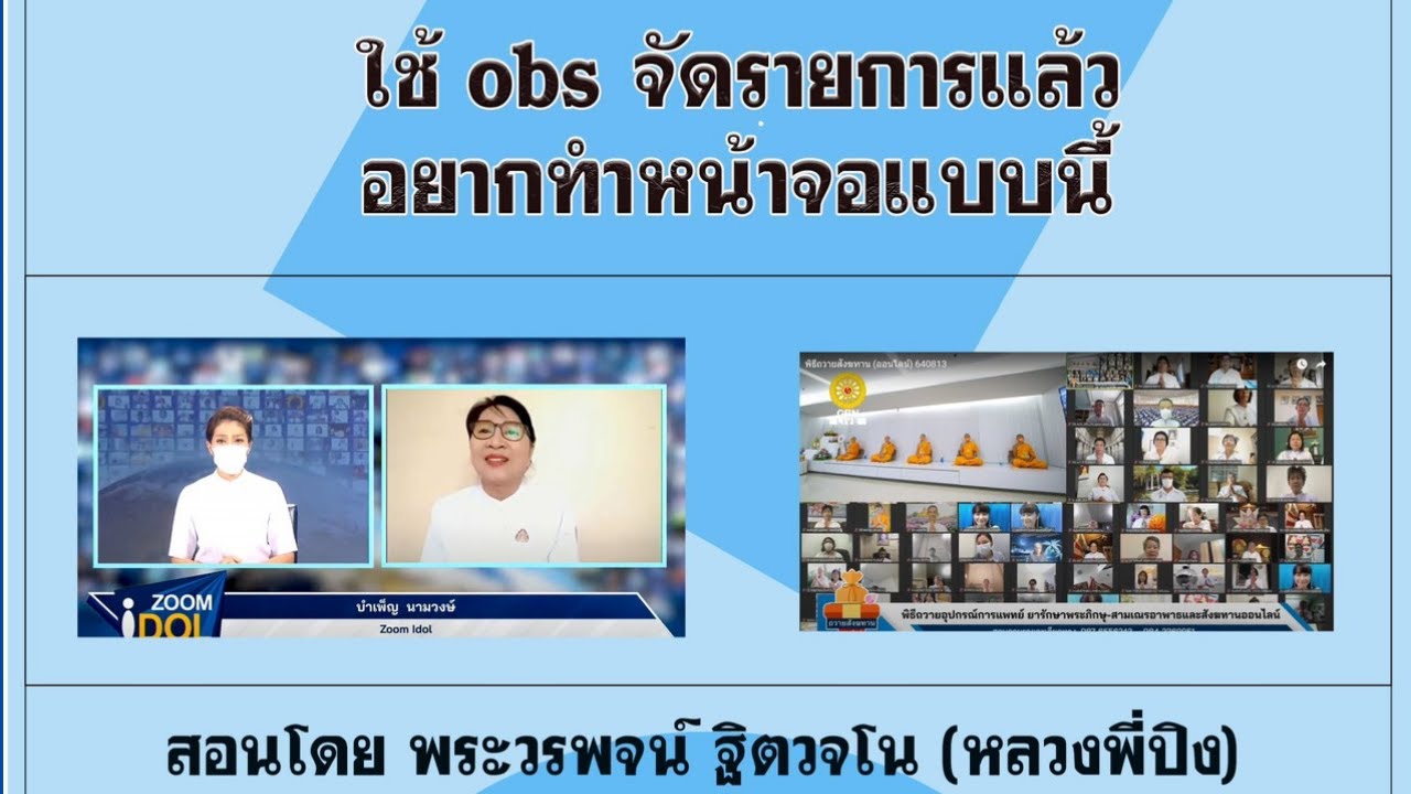 การใช้ OBS จัดรายการ นำคนใน zoom เข้ามาอยู่จอเดียวกับพิธีกร ...อย่างง่าย ๆ !!!