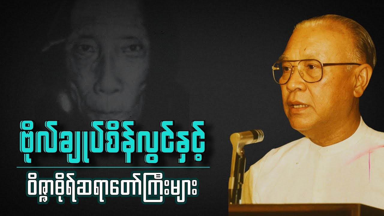 ဝိဇ္ဇာဓိုရ် ဆရာတော်ကြီးများအား ဗိုလ်ချုပ်စိန်လွင် လာရောက်ဖူးမြော်ခြင်း / ဒေါက်တာစိန်ရီ (ကျန်းမာရေး)