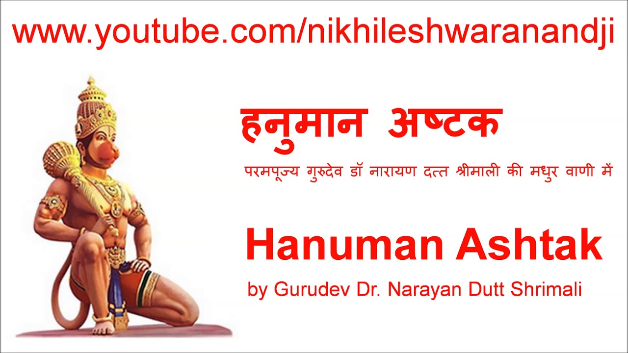 ‘Hanuman Ashtak’ by Dr. Narayan Dutt Shrimali – ‘हनुमान अष्टक‘ परमपूज्य गुरुदेव  की मधुर वाणी में