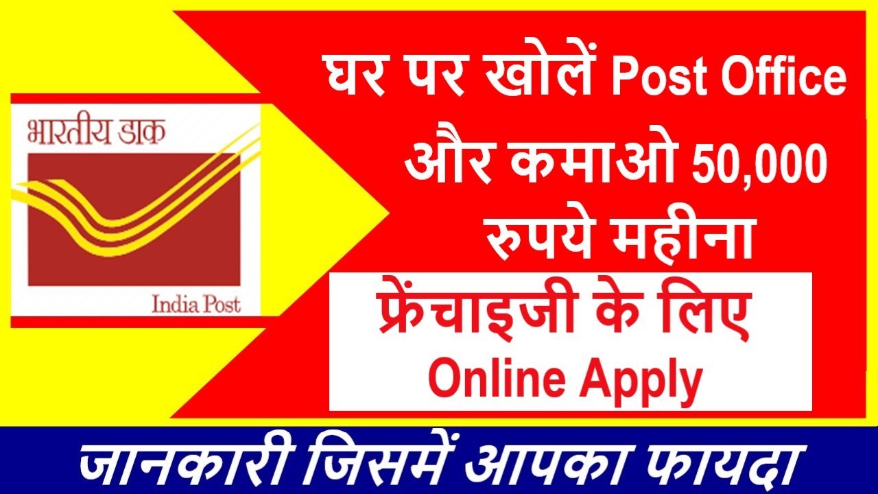 how to apply post office franchise online | post office ki franchise kaise le |post office franchise