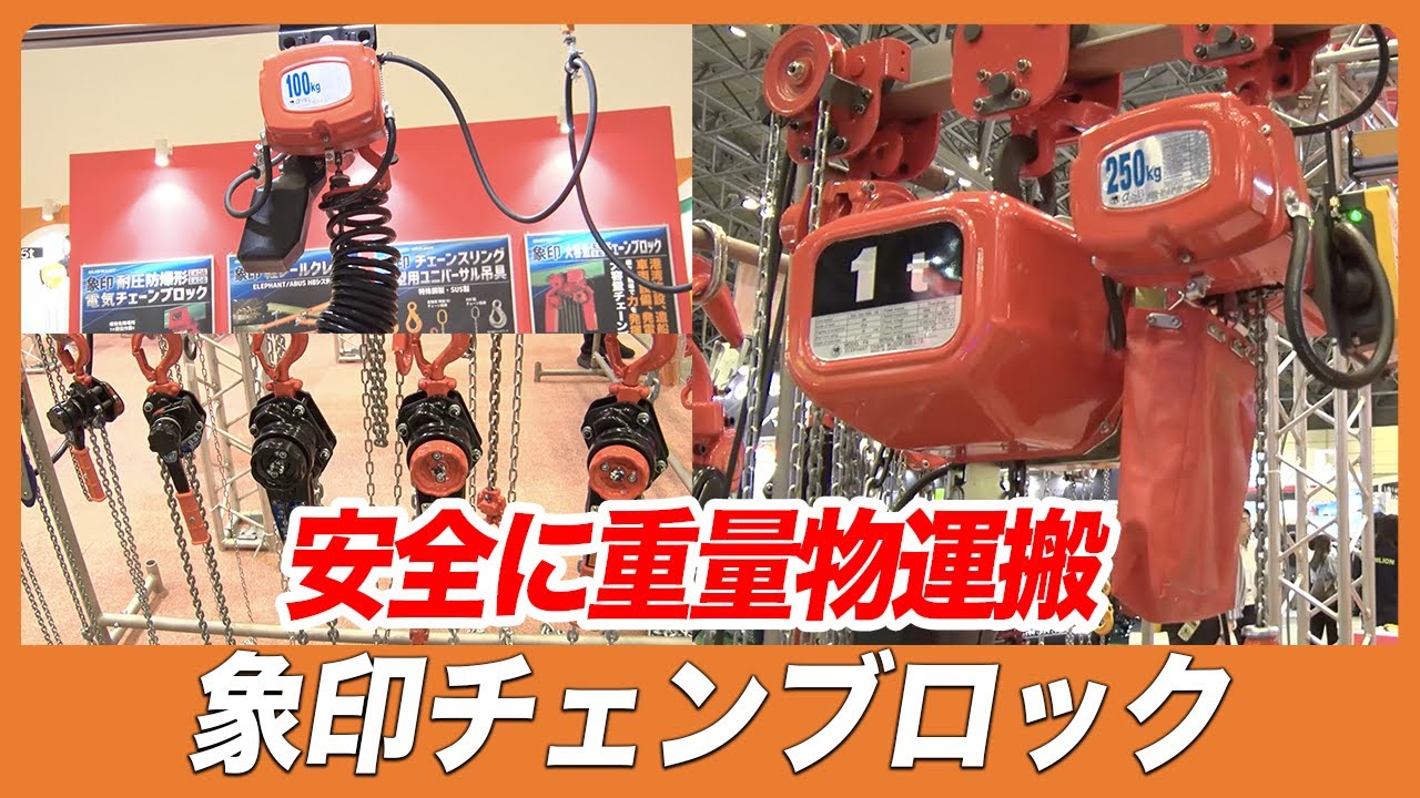【CSPI-EXPO 2025】安全な重量物運搬に役立つチェーンブロック【象印チェンブロック】