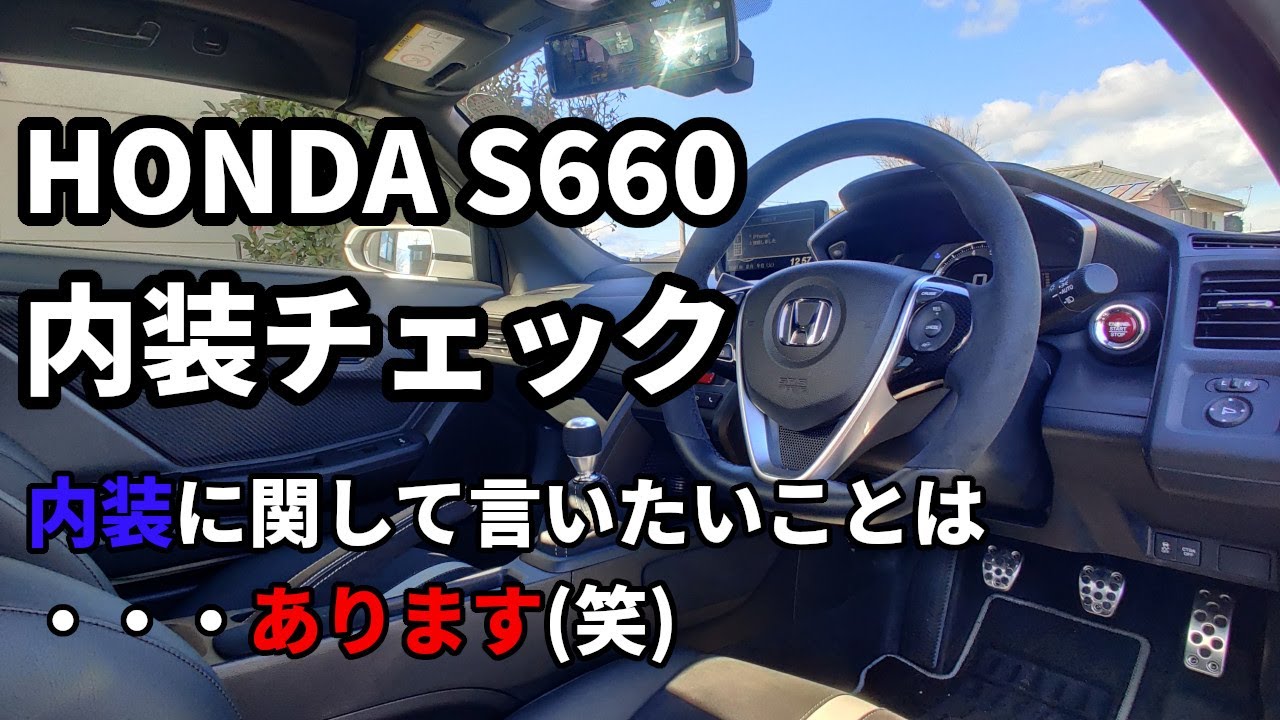【s660】内装チェック！言いたいことは・・・あります(笑)