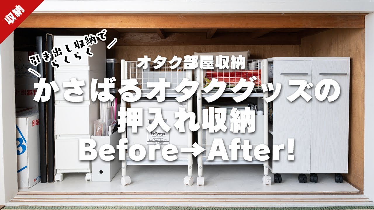 【オタク部屋収納】かさばるオタクグッズの押入れ収納Before→After!│グッズ収納