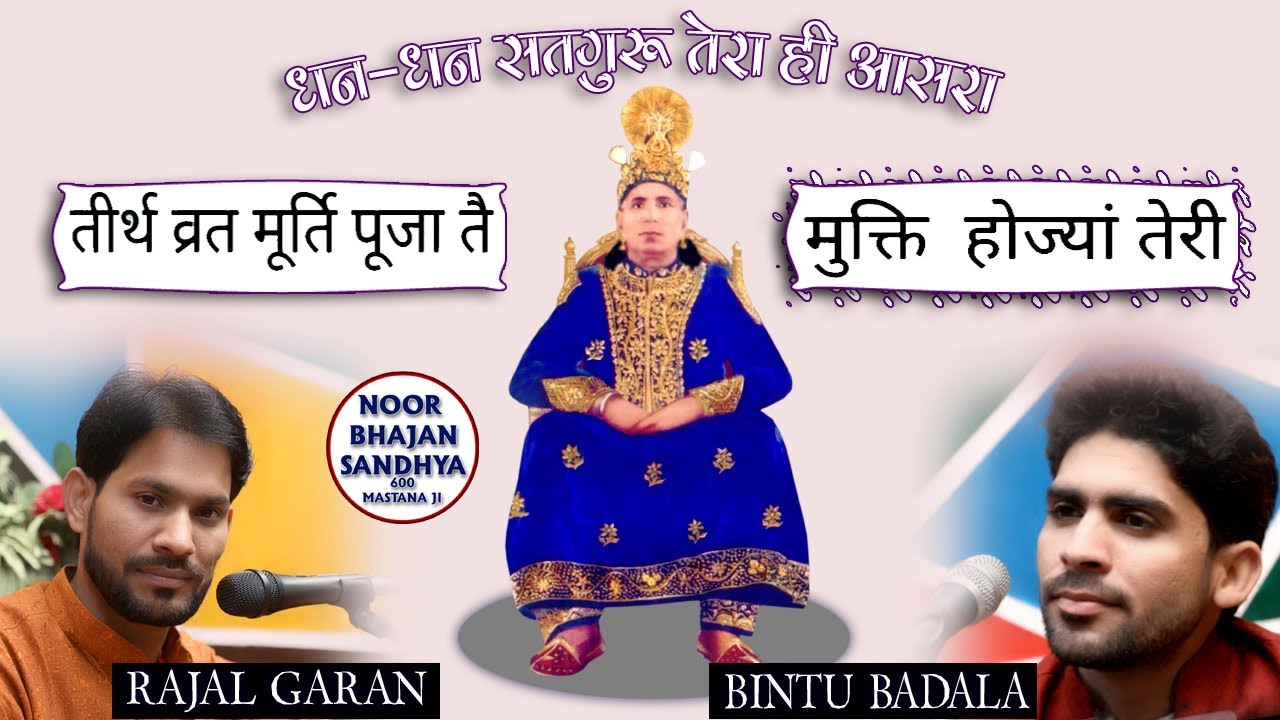 तिरथ व्रत मूर्ती पुजा त मुक्ति होजया तेरी / 600 मस्ताना जी bhajan