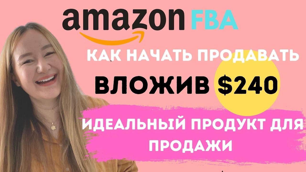 НАЧАТЬ ПРОДАЖИ НА АМАЗОНЕ ВЛОЖИВ ВСЕГО $240! ИДЕАЛЬНЫЙ ПРОДУКТ ДЛЯ СТАРТА.СТАТИСТИКА РЕАЛЬНЫХ ПРОДАЖ