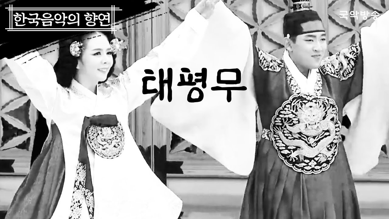 [한국음악의 향연] 태평무(Taepyeongmu, 太平舞) – 한국음악의 향연 제 4회