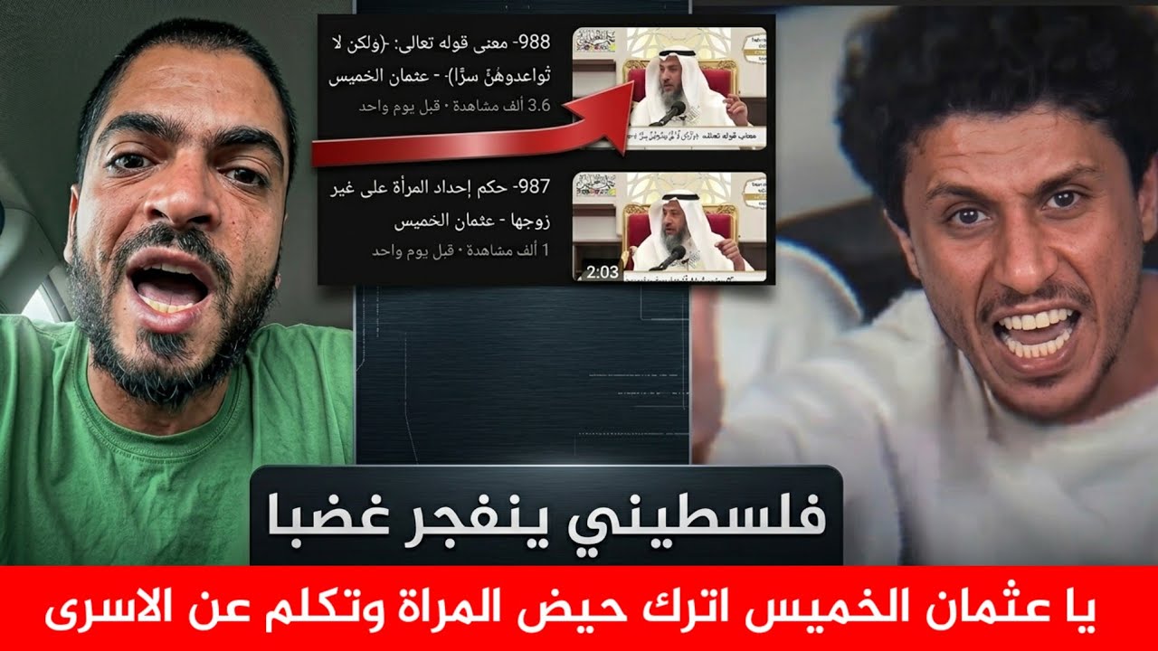 الهذا جاء رسول الله يا عثمان الخميس مالك ما تتلكم عن اعدام الاسرى في فلسطين