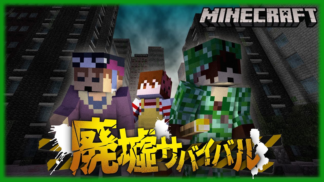 荒廃した世界で生きてみようと思います【マインクラフト】