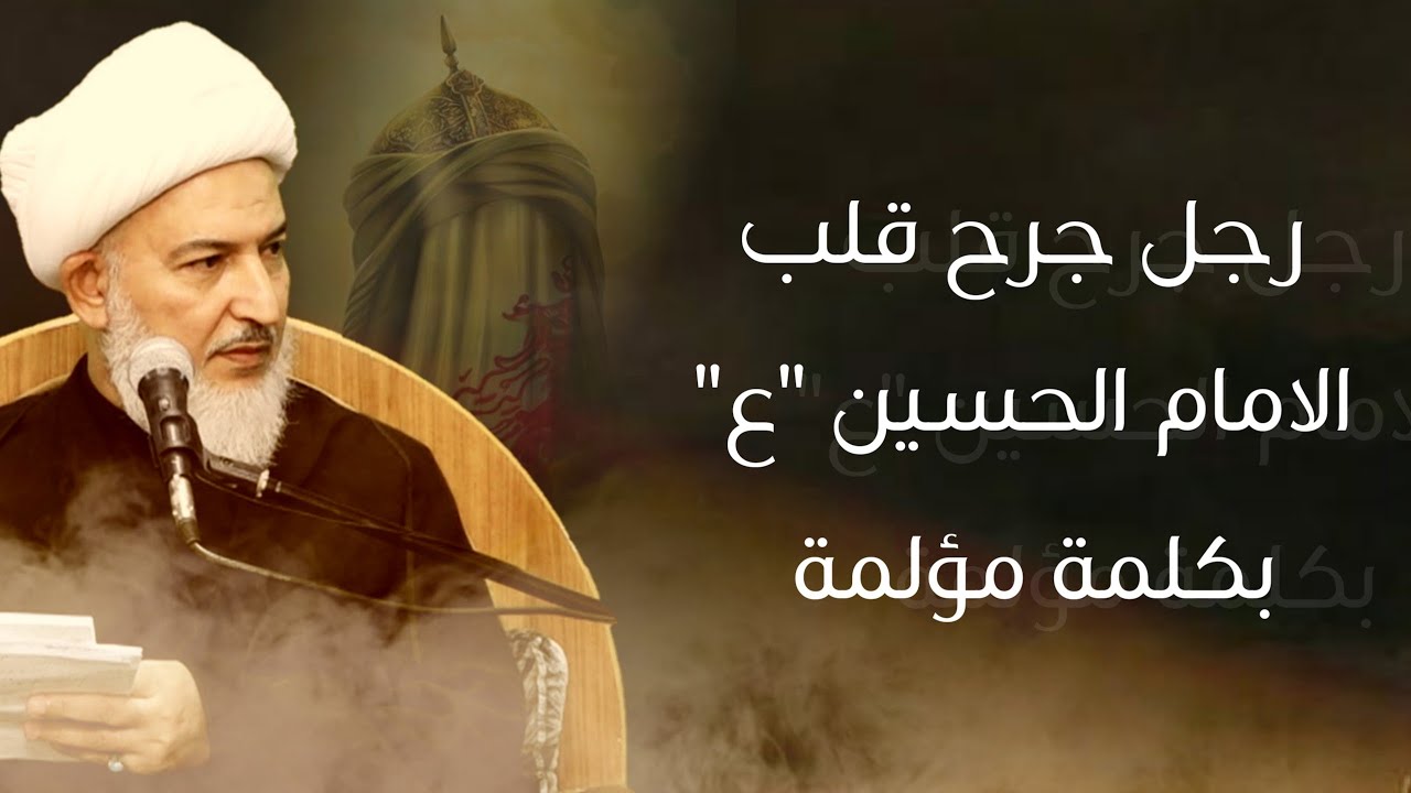 كلمة أوجعت قلب الامام الحسين عليه السلام | الشيخ فاضل الصفار