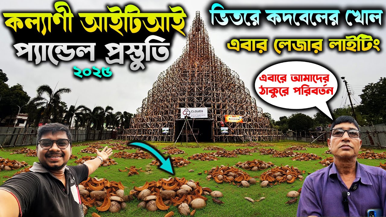 কল্যানী আইটিআই মোড়ের প্যান্ডেল প্রস্তুতি😍Kalyani ITI More Luminous Club Durga Puja Preparation 2025