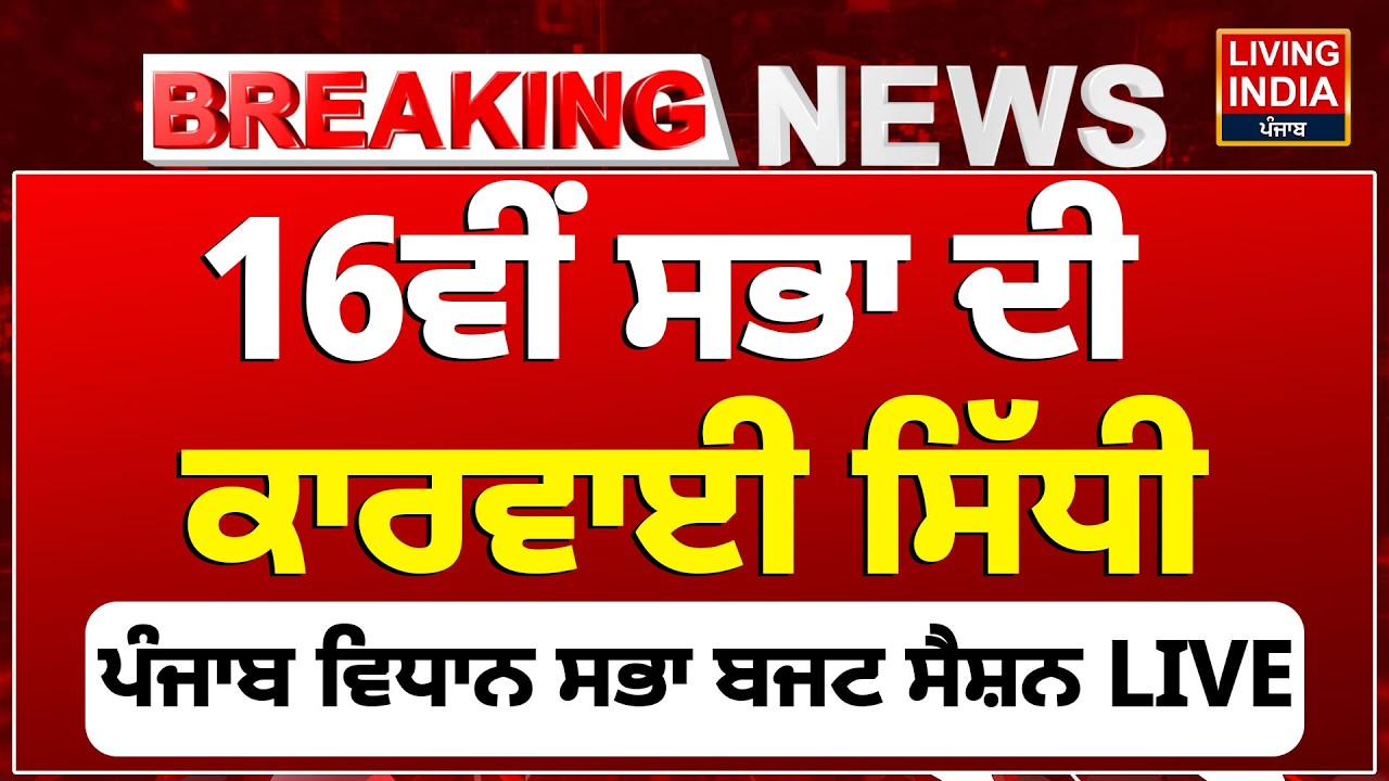 16ਵੀਂ ਸਭਾ ਦੀ ਕਾਰਵਾਈ ਸਿੱਧੀ, Punjab Vidhan Sabha Budget Session LIVE |Punjab Government |MINISTER LIVE