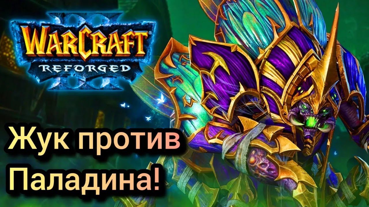 Жук против Паладина! Happy [Ud] vs Fortitude [Hum] Warcraft 3 Reforged